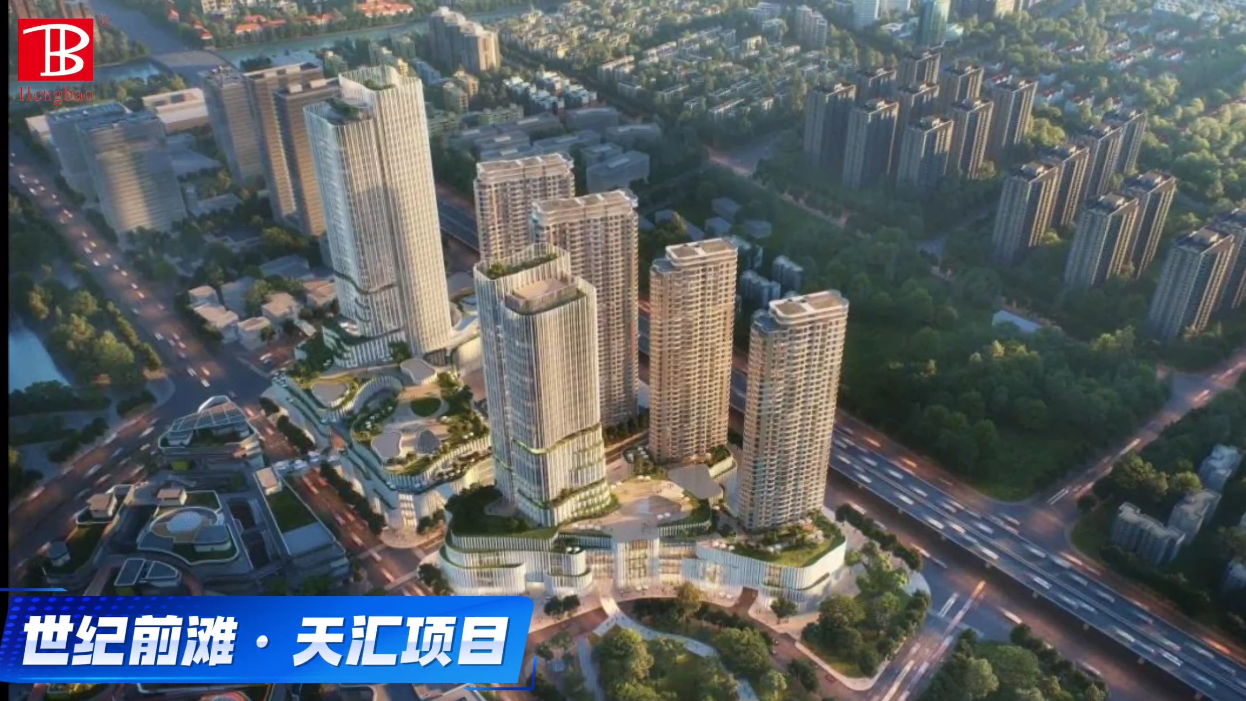 世紀前灘·天匯項目